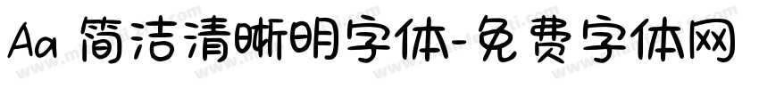 Aa 简洁清晰明字体字体转换
